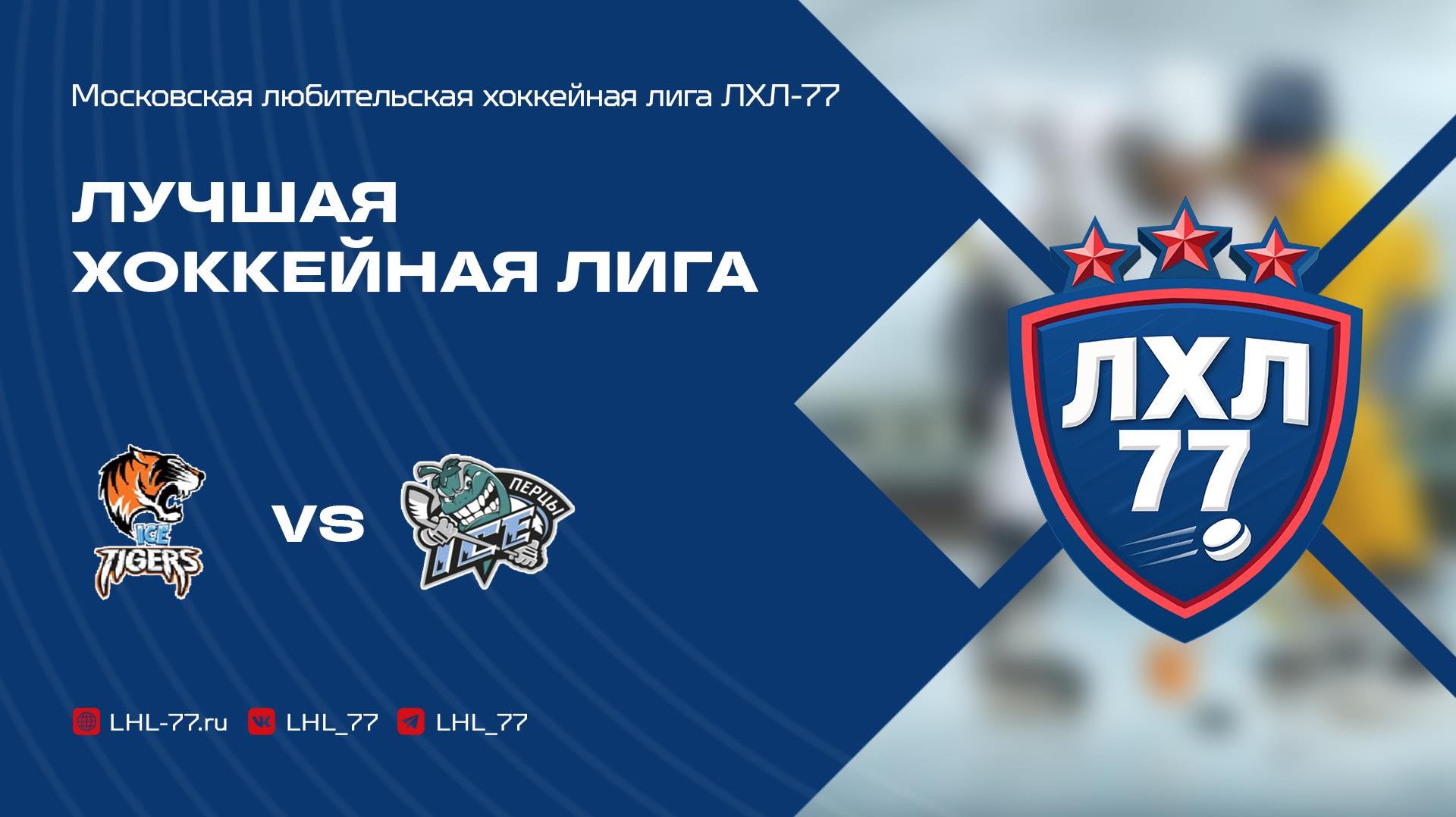 Ice Tigers - Перцы Ice Team