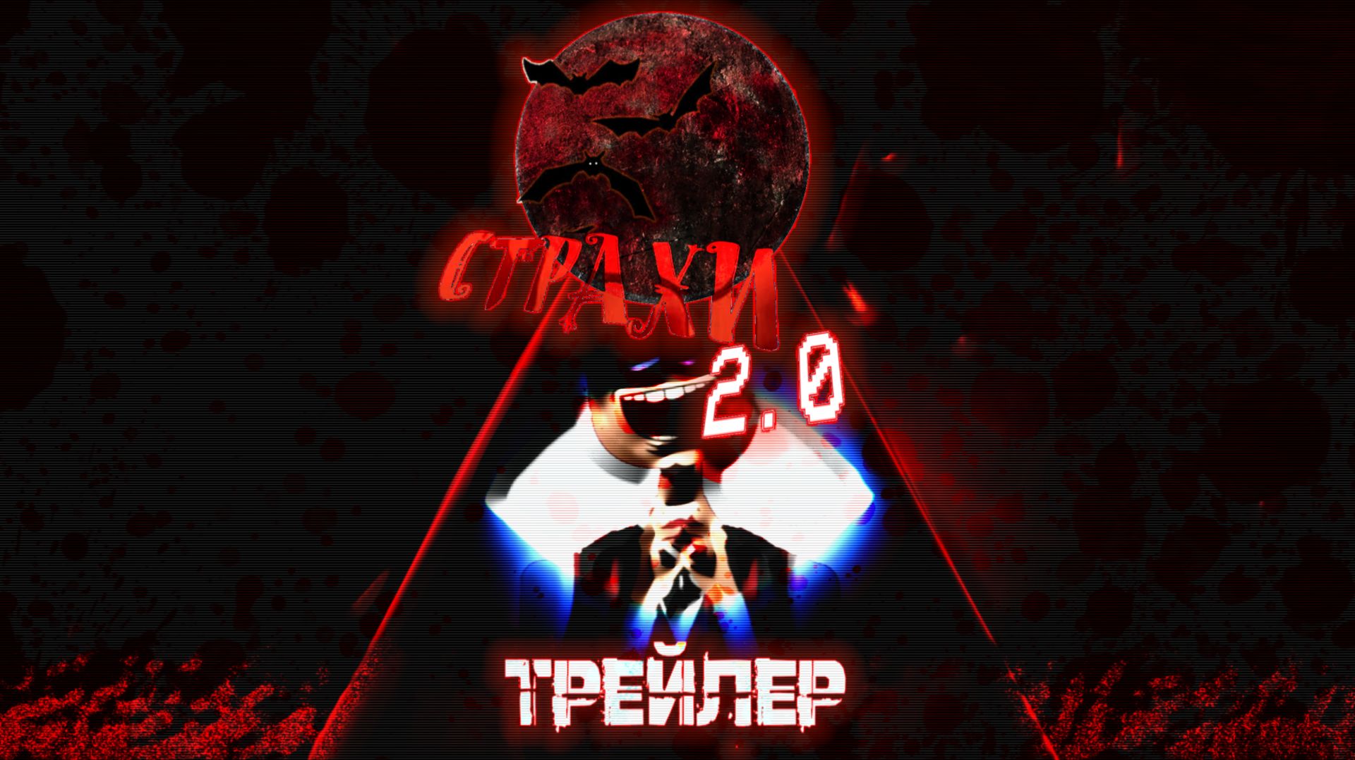 СТРАХИ 2.0 ВЫПУСК #1 | #трейлер СТРАХИ 2.0