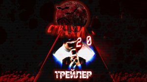 СТРАХИ 2.0 ВЫПУСК #1 | #трейлер СТРАХИ 2.0