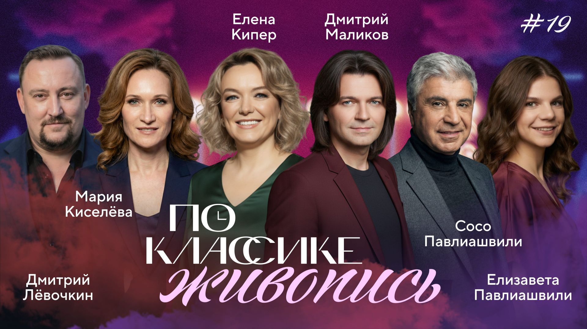 ПО КЛАССИКЕ #19 | Иконопись. Киселёва, Лёвочкин, Павлиашвили | 2 сезон