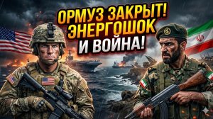 💥🛢️Меркурис | Иран закрыл Ормуз: мир без нефти, США готовят наземное вторжение в Иран