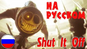 SHUT IT OFF - Rockit Music / Poppy Playtime: Часть 5 (Кавер На Русском by Gar Zoul)