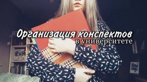 организация конспектов в университете||+советы как быстрее запомнить материал