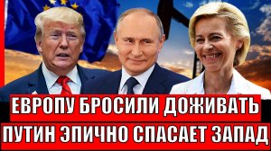 Европу бросили доживать! Путин придёт "как спаситель"// Трампу всё мало!? Началась третья?