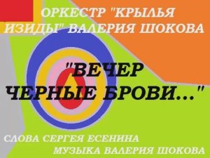 ВАЛЕРИЙ ШОКОВ - ВЕЧЕР ЧЁРНЫЕ БРОВИ...