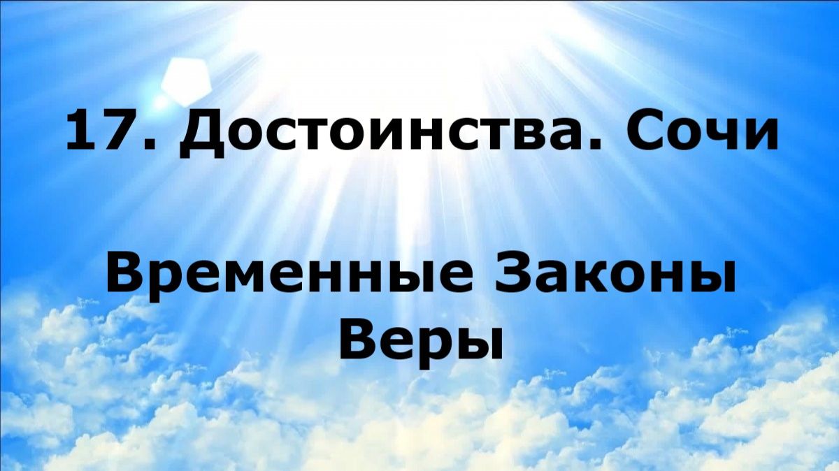 17. ДОСТОИНСТВА. СОЧИ. Временные Законы Веры #наянабелосвет