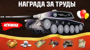 ОПА! Прем 8лвл и Другие Награды за Новый Личный Прогресс в Мире Танков 2026!