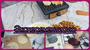 И снова ВАФЛИ & ТОРТИК ДЛЯ ПОДРУЖКИ ❤️