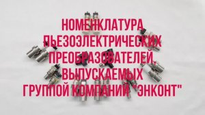 Ультразвуковой расходомер US800. Номенклатура ПЭП, выпускаемых группой компаний «ЭНКОНТ»