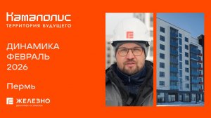 Камаполис: ход строительства за февраль