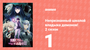 Непризнанный школой владыка демонов! 2 сезон 1 серия (аниме-сериал, 2023)