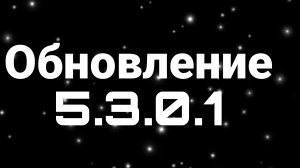Обновление 5.3.0.1