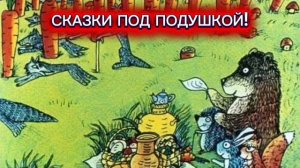 С.Козлов "В СЛАДКОМ МОРКОВНОМ ЛЕСУ"