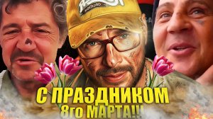 Поздравление с 8 марта - прикол, от канала AndyKotov.