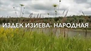 Издек Изиева "Народная" песни на кумыкском
