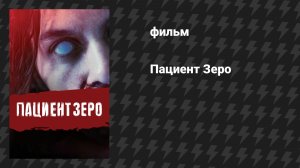 Пациент Зеро (фильм, 2019)