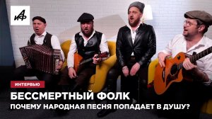 Бессмертный фолк. Почему народная песня попадает в душу?