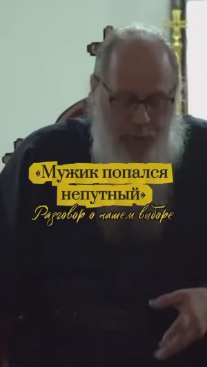 «Мужик попался непутный». Разговор о нашем выборе.