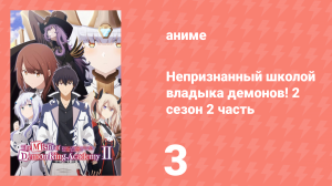 Непризнанный школой владыка демонов! 2 сезон 2 часть 3 серия (15) (аниме-сериал, 2024)