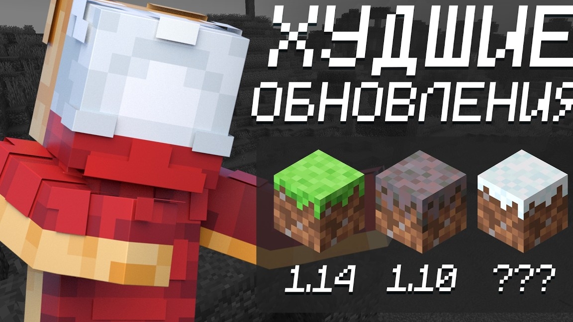 Это самые ХУДШИЕ обновления в Майнкрафте