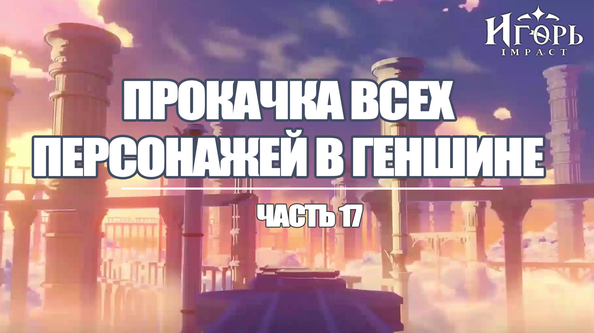 ПРОКАЧКА ПЕРСОНАЖЕЙ В ГЕНШИН ИМПАКТ ЧАСТЬ 17 | GENSHIN IMPACT