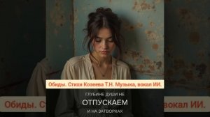 Песня "Обиды" (2) создана в тандеме с ИИ. Стихи Татьяна Козеева.  Музыка, вокал ИИ.