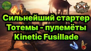 PoE🔥Лучший СТАРТЕР - Пулемет!🔥Билд Имба за Копейки - ПОДРОБНЫЙ гайд🔥 Мираж