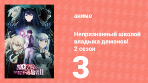 Непризнанный школой владыка демонов! 2 сезон 3 серия (аниме-сериал, 2023)
