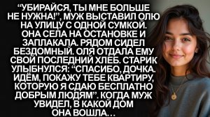 Выгнанная мужем, она отдала бездомному последний хлеб… А едва старик привёл её в свой дом...