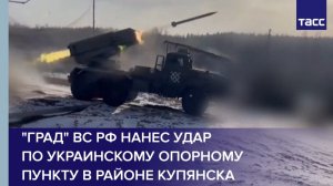 "Град" ВС РФ нанес удар по украинскому опорному пункту в районе Купянска