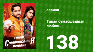 Такая сумасшедшая любовь 138 серия (сериал, 2017)