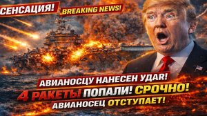 Новости СВО на 4 Марта- Американский авианосец сбежал после попадания 4 ракет! Последние СВО новости