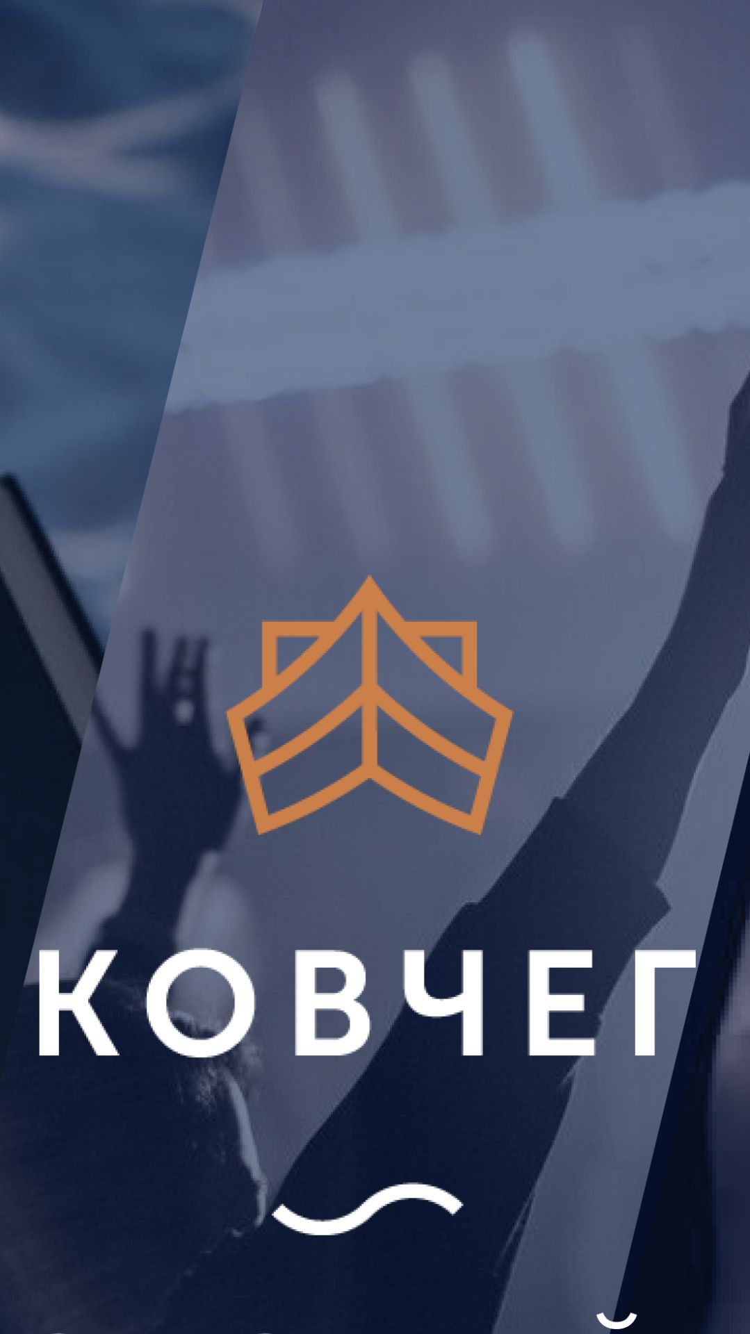 #богослужение #церковьковчег