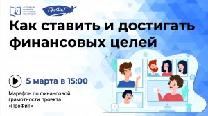 Как ставить и достигать финансовых целей