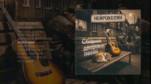 НейроКолян - Сборник дворовых песен (Официальная премьера альбома)