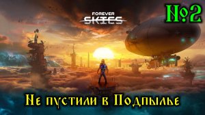 Forever Skies №2 Не пустили в Подпылье