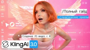Kling 3.0 | Полный гайд + практические приёмы