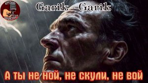 Премьера Крутого Шансона! А ТЫ НЕ НОЙ, НЕ СКУЛИ, НЕ ВОЙ - GARIK_GARIK