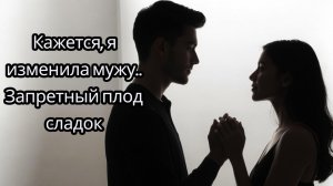 История подписчицы | Запретный вкус | аудиокнига