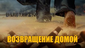 Возвращение домой / Wan li gui tu (2022)