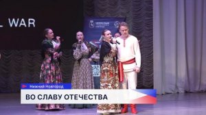 Гала-концерт конкурса военно-патриотической песни «Во славу Отечества!» состоялся в ДК «ГАЗ»
