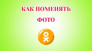 Как Поменять Фото в Одноклассниках
