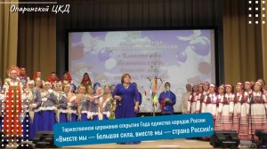 Торжественный концерт «Вместе мы — большая сила, вместе мы — страна Россия!»