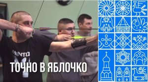 Точно в яблочко