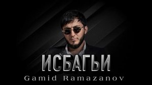 Гамид Рамазанов - Исбагьи