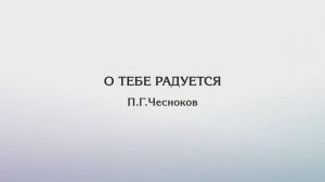 О Тебе радуется — П.Г.Чесноков