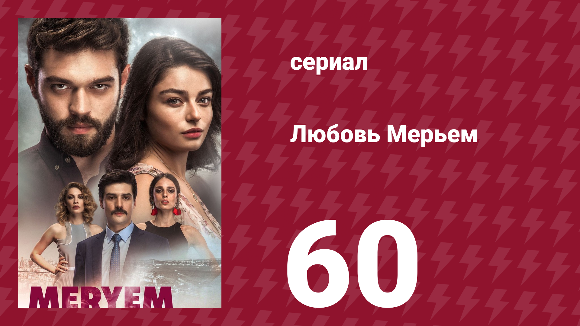 Любовь Мерьем 60 серия (сериал, 2017)