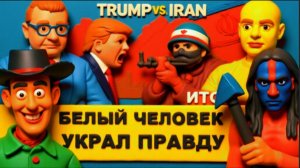 МОСИЙ / АРТЕ :В этой войне с Ираном проиграет Трамп? Новое интервью Зеленского - снова "трэш".
