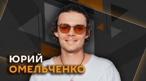 Юрий Омельченко. Современное искусство и молодые художники России