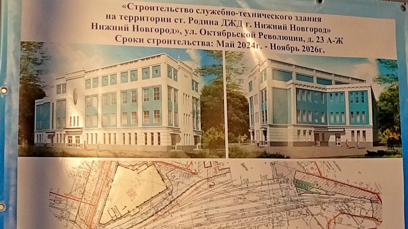 Строительство административно-технического здания на территории ст. Родина ДЖД || Канавинский р-он